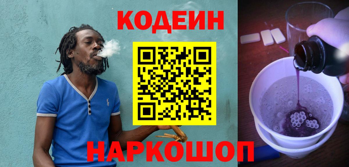 Кодеин Purple Drank  Вход с VPN  Кингисепп 